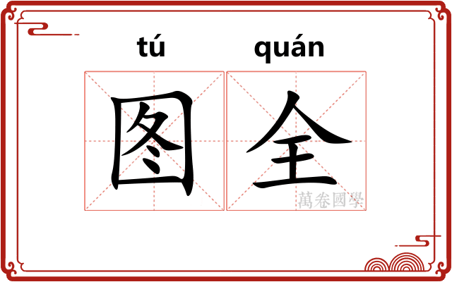 图全