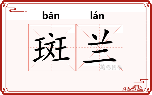 斑兰