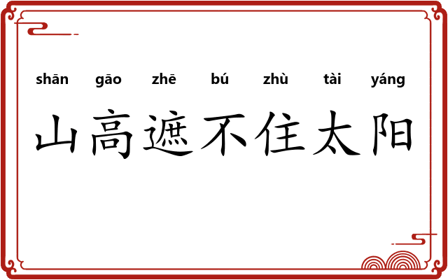 山高遮不住太阳