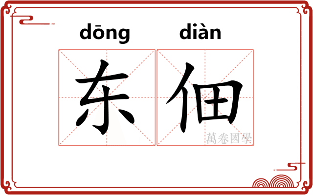 东佃