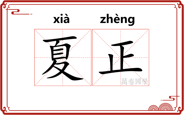 夏正 夏正