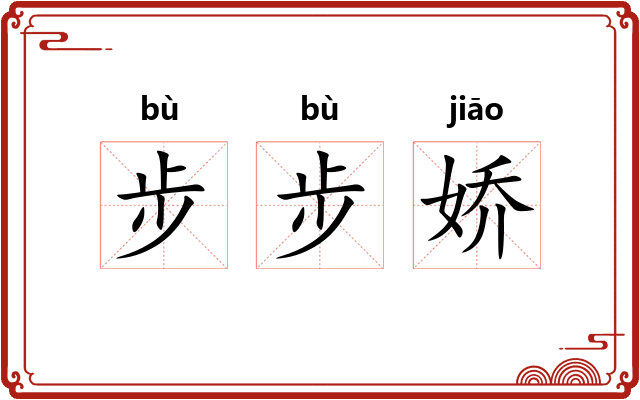 步步娇
