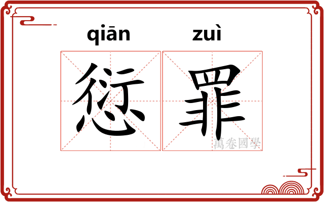 愆罪