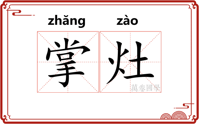 掌灶
