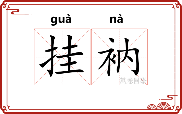 挂衲