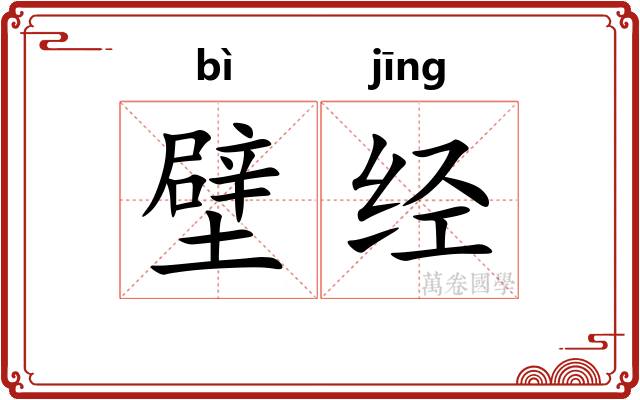 壁经