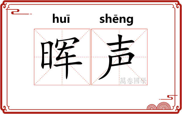 晖声