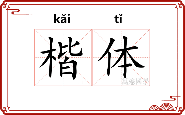 楷体