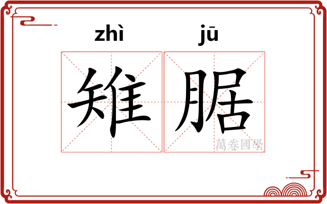 雉腒