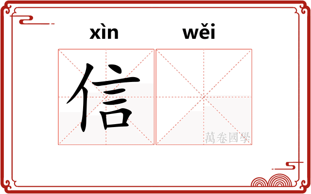 信𬀩