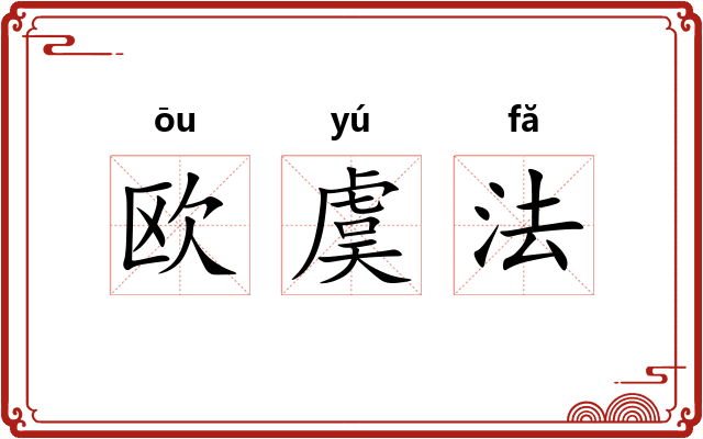 欧虞法
