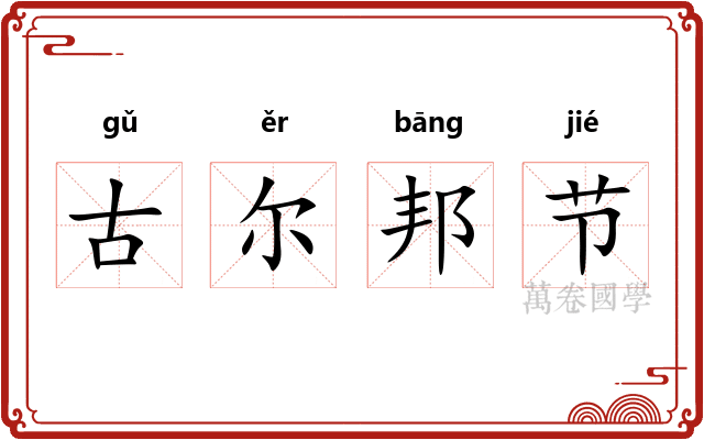 古尔邦节