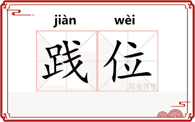 践位