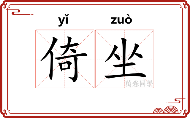 倚坐 倚坐