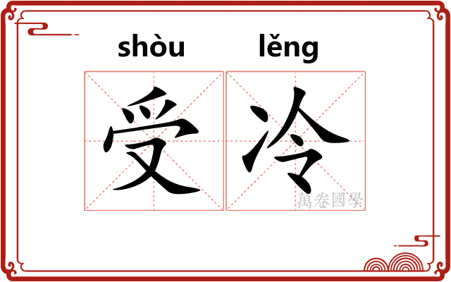 受冷 受冷
