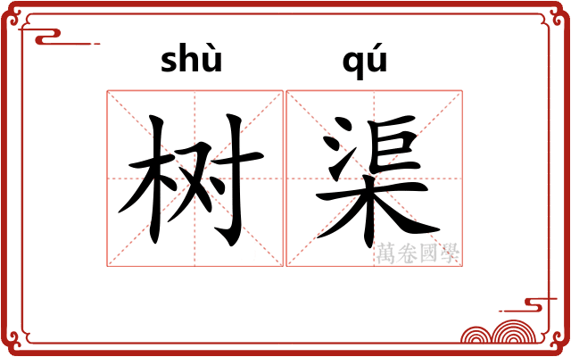 树渠