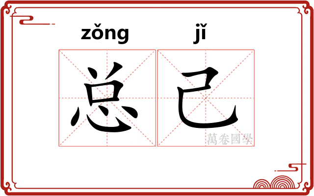 总己