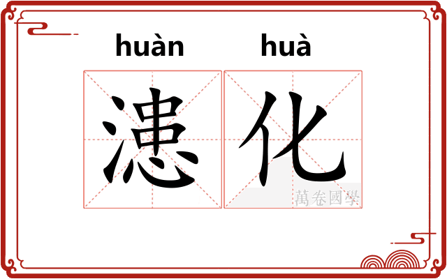 漶化