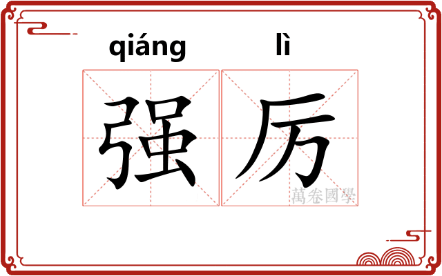 强厉
