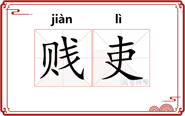 贱吏