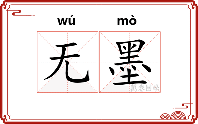 无墨