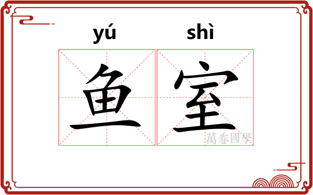鱼室