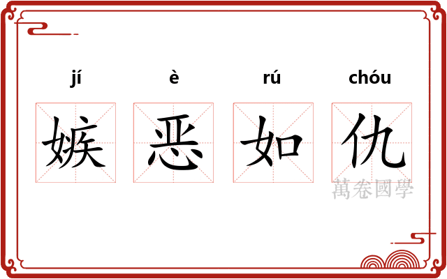 嫉恶如仇 嫉恶如仇