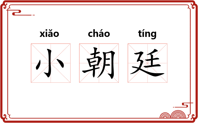 小朝廷