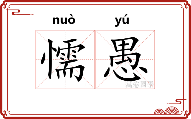 懦愚