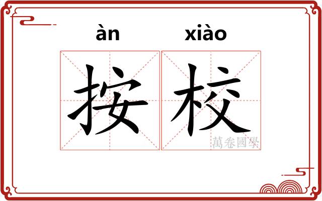 按校