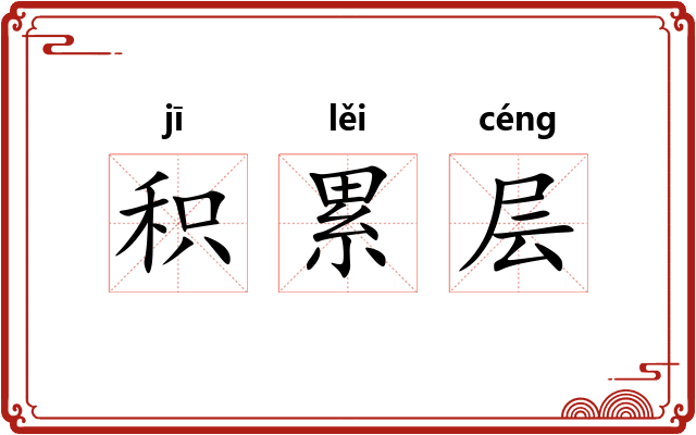 积累层 积累层