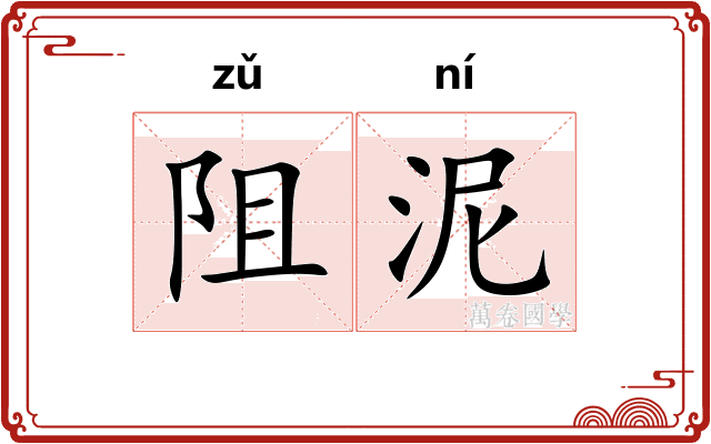 阻泥
