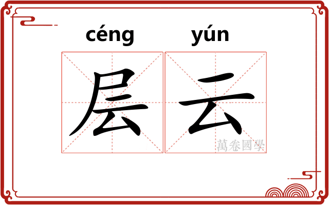 层云 层云