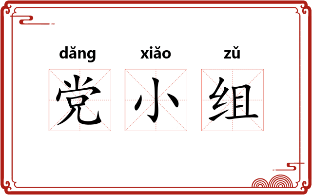 党小组 党小组