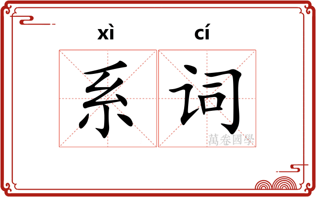 系词 系词