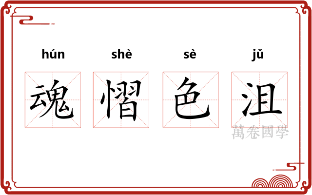 魂慴色沮