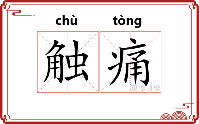 触痛