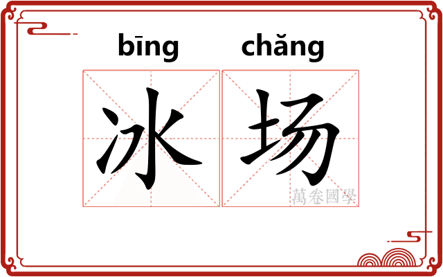 冰场