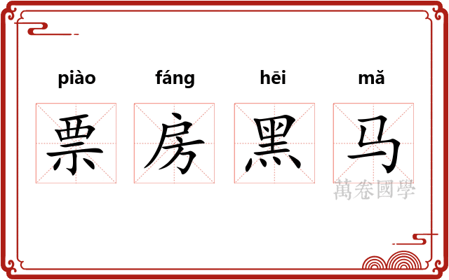 票房黑马 票房黑马