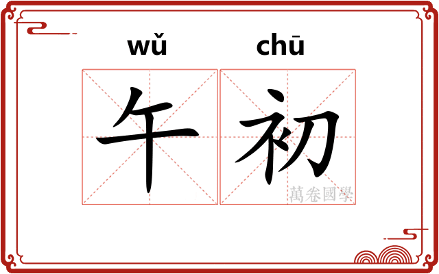午初