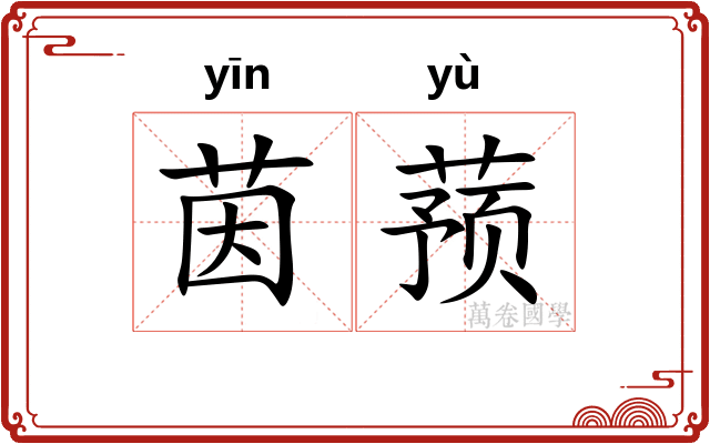 茵蓣