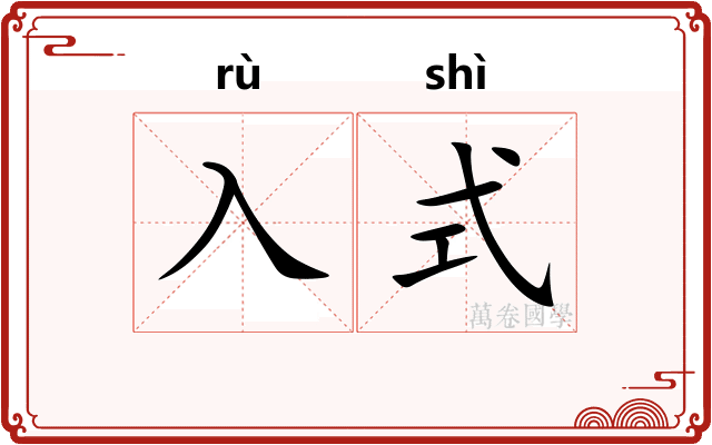入式