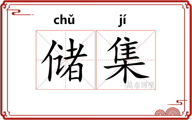 储集