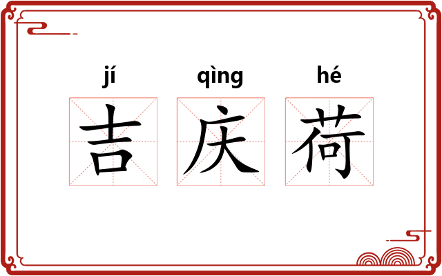吉庆荷