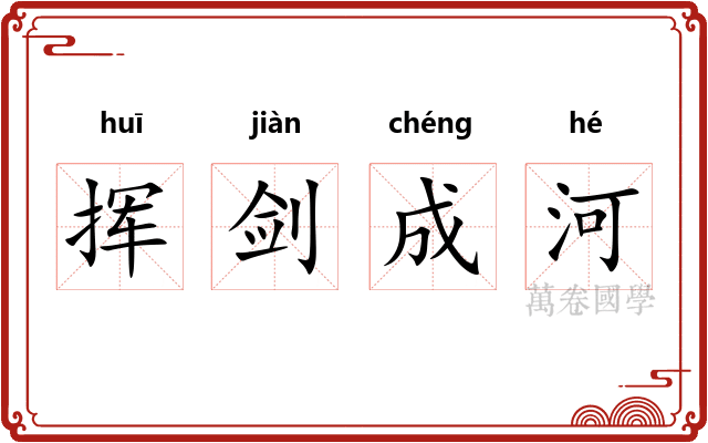 挥剑成河