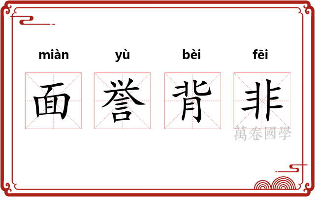 面誉背非