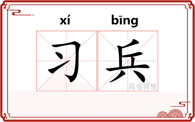 习兵