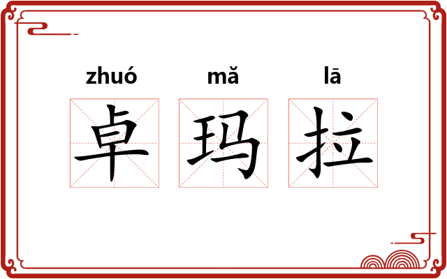 卓玛拉