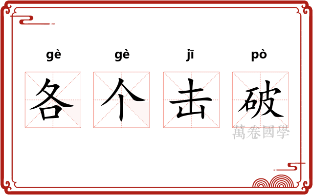 各个击破
