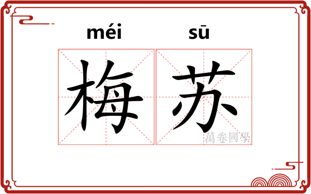 梅苏 梅苏